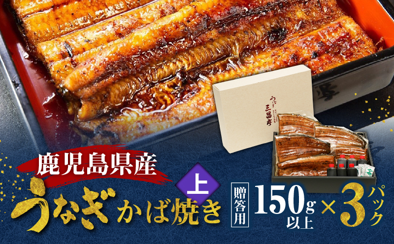 鹿児島県産！老舗うなぎ屋のうなぎのかば焼き3尾（上・150g以上×3パック）【贈答用】　A040-010-03