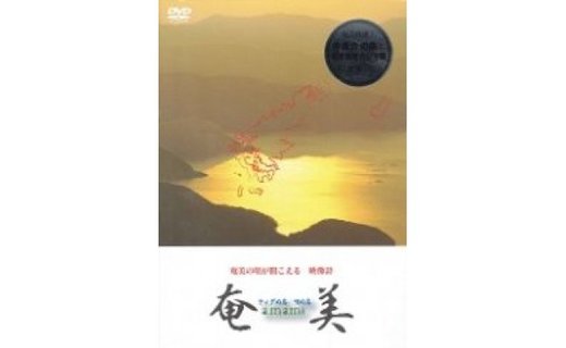 【10月1日価格改定（値上げ）予定】DVD　『奄美　ティダぬ島・唄ぬ島』