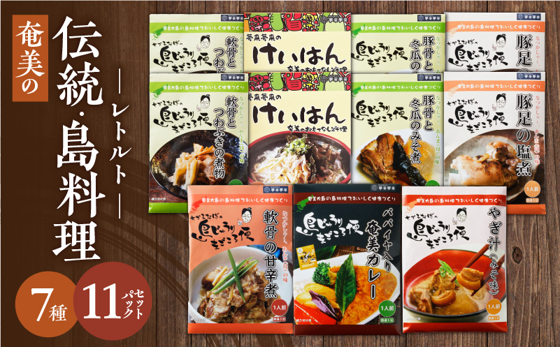 【奄美の伝統・島料理】レトルト大容量セット　A003-010