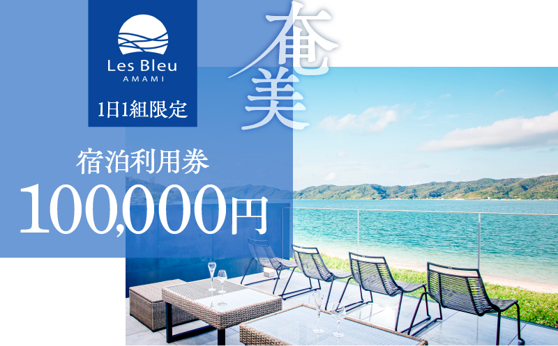 Les Bleu AMAMI宿泊利用券【100,000円】　A171-002