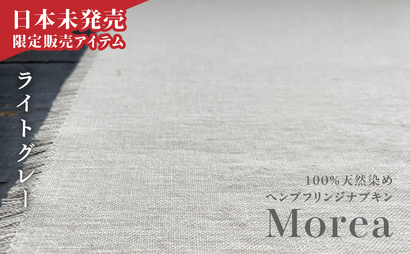 『Morea』100%天然染め ヘンプフリンジナプキン ライトグレー　A036-004-01