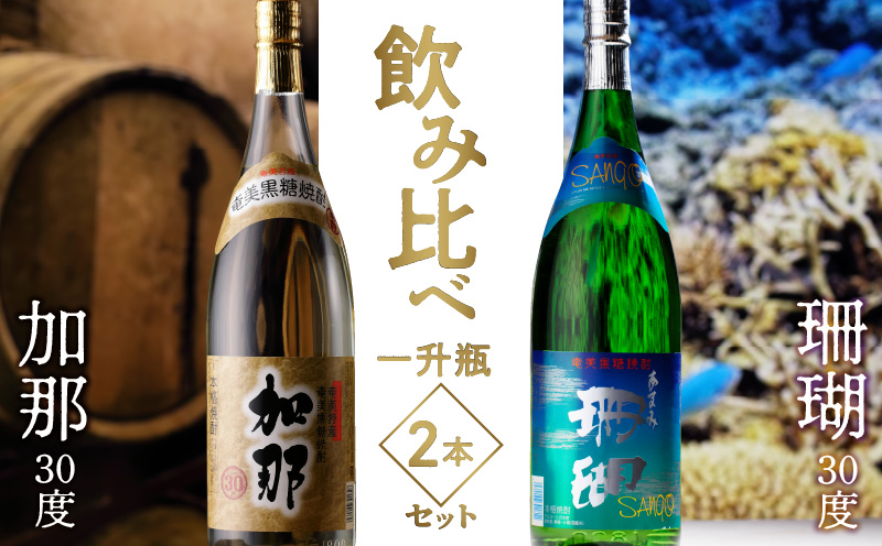 【10月1日価格改定（値上げ）予定】加那30度・珊瑚30度 一升瓶飲みくらべ2本セット - 飲み比べ 1800ml 一升瓶 奄美大島 奄美群島 プリン体ゼロ 和製ラム酒 ロック お湯割り カクテル