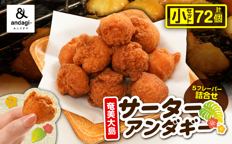 サーターアンダギー詰合せ（小）　A191-001-01