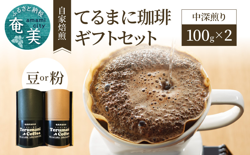 自家栽培・自家焙煎【てるまに珈琲】スペシャルブレンドコーヒーギフトセット 100g×2【豆＋粉】　A075-002-03