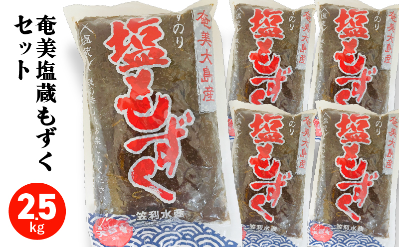 奄美塩蔵もずく5袋セット　A195-004