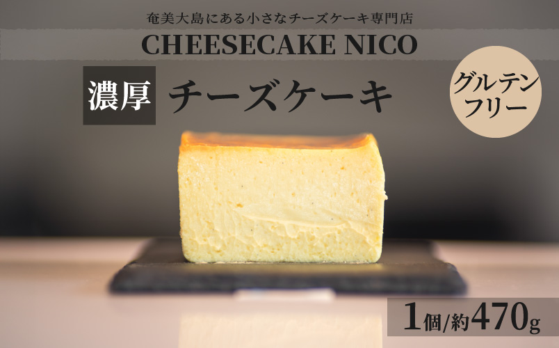 【10月1日価格改定（値上げ）予定】チーズケーキ - CHEESECAKE NICO 奄美の素材 濃厚 しっとり なめらか