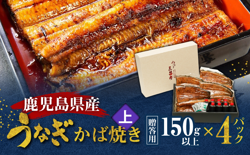鹿児島県産！老舗うなぎ屋のうなぎのかば焼き4尾（上・150g以上×4パック）【贈答用】　A040-010-04