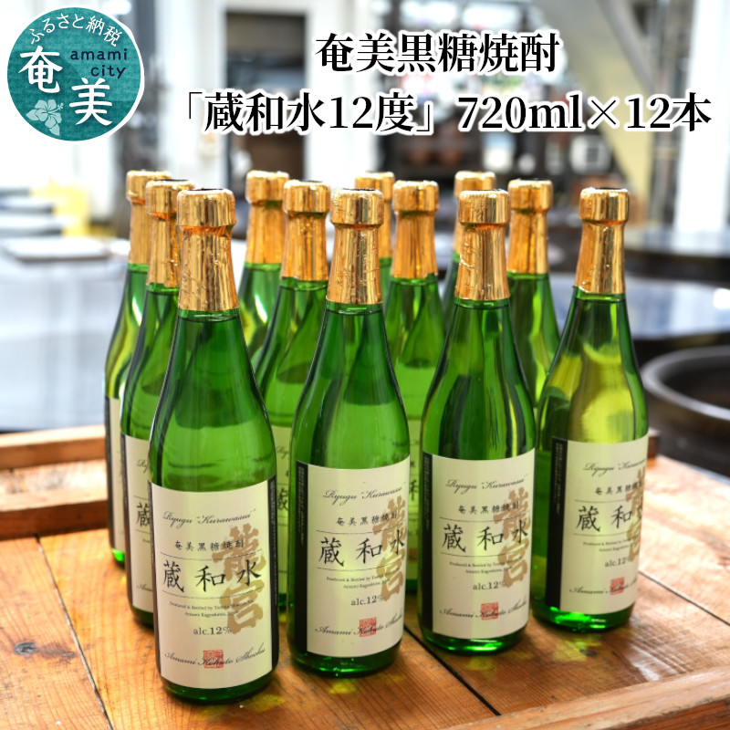 【10月1日価格改定（値上げ）予定】【伝統製法甕仕込】奄美黒糖焼酎「蔵和水12度」720ml×12本　DW06