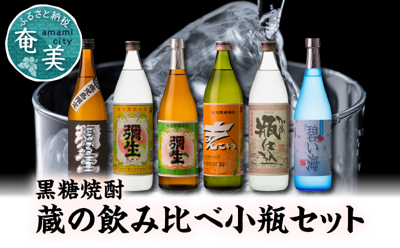 【10月1日価格改定（値上げ）予定】【限定品・蔵の味比べ】奄美黒糖焼酎飲み比べセット小瓶 地酒 飲み比べ セット 25度 30度 ( 弥生 まんこい 瓶仕込 黒麹仕込み弥生 碧い海 ) 糖分ゼロ プリン体ゼロ 本格焼酎 弥生焼酎醸造所