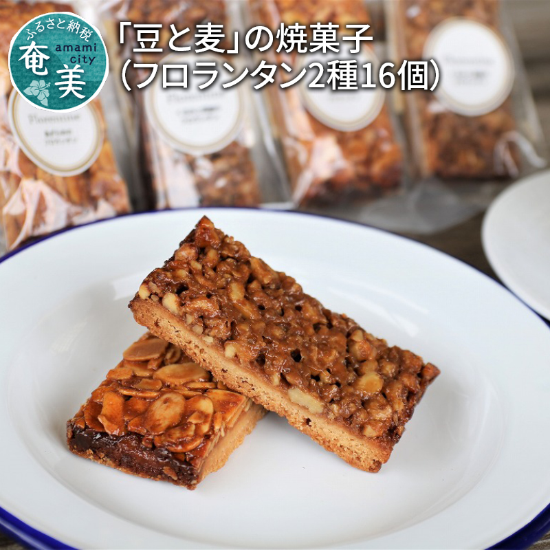 【10月1日価格改定（値上げ）予定】「豆と麦」の焼菓子（フロランタン2種） - 焼き菓子 島ザラメ 黒糖 くるみ 豆と麦