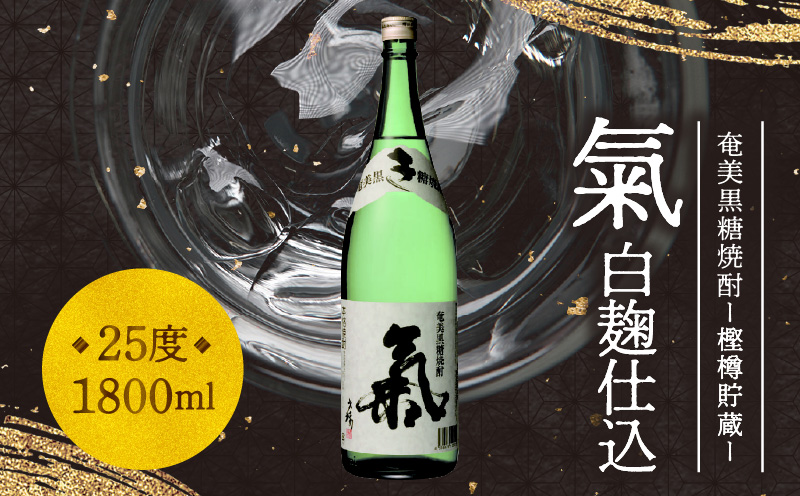 【10月1日価格改定（値上げ）予定】奄美黒糖焼酎「氣（白麹仕込）」25度 1800ml - 焼酎 黒糖 1800ml 一升瓶 伝統技法 西平本家 鹿児島 奄美大島 奄美群島