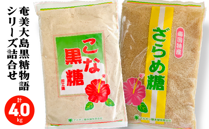 奄美大島黒糖物語シリーズ 計8袋詰合せ　A195-005-03