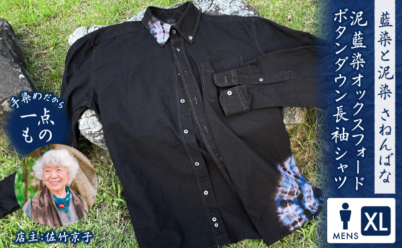 泥藍染 オックスフォードボタンダウン長袖シャツ（メンズ）XLサイズ　A178-007-03