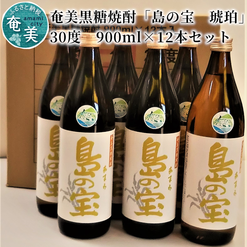 【10月1日価格改定（値上げ）予定】祝 世界自然遺産登録！奄美黒糖焼酎[島の宝 琥珀] 30度 900ml×12本 - 奄美黒糖焼酎 島の宝 琥珀 30度 900ml 12本 1ダース 瓶 樫樽貯蔵 世界自然遺産登録ラベル 酒 お酒 地酒 黒糖 米麹 甘い香り 琥珀色 熟成された味わい 奄美市