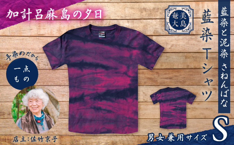 藍染Tシャツ 加計呂麻島の夕日 S　A178-004-08-01