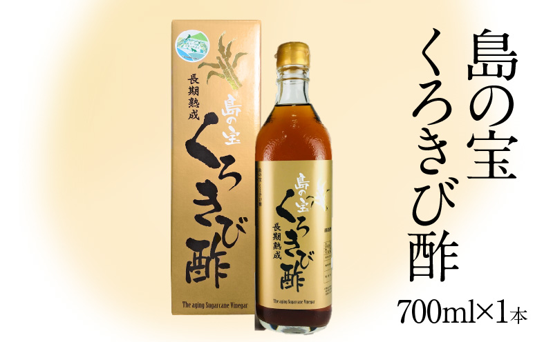 【10月1日価格改定（値上げ）予定】長期熟成 島の宝 くろきび酢 700ml 1本 - 鹿児島県 奄美産 さとうきび ご当地ドリンク 飲むお酢 奄美産サトウキビ100% 甕仕込み まろやか 健康