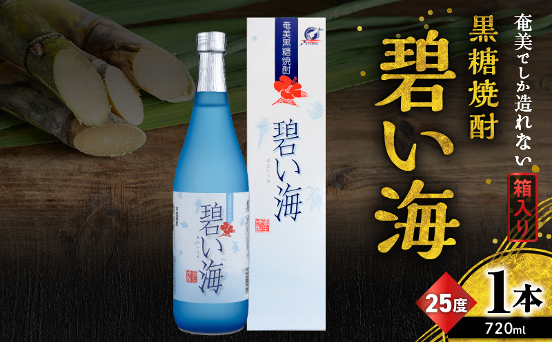 奄美でしか造れない黒糖焼酎 碧い海 25度 720ml （箱入）　A185-006