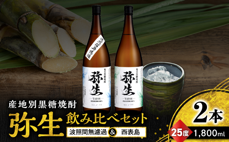 産地別黒糖焼酎 選べる弥生飲み比べセット 1800ml 2本入り（弥生波照間無濾過25度＆弥生西表島25度）　A185-034-03