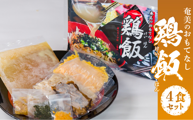 【10月1日価格改定（値上げ）予定】メディアでも話題！奄美の伝統料理【鶏飯】4食分セット - 鹿児島県 奄美市 奄美大島 本場の味 原材料は全て国産 出来たてを急速冷凍 郷土料理 スープ 惣菜 島料理 レトルト ご当地グルメ おもてなし料理