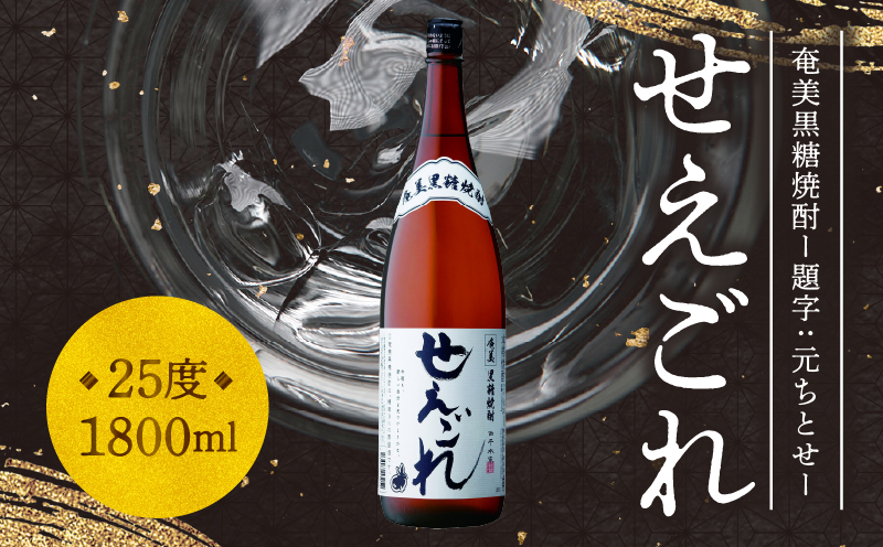 【10月1日価格改定（値上げ）予定】【題字：元ちとせ】奄美黒糖焼酎「せえごれ」25度1800ml - 焼酎 黒糖 1800ml 一升瓶 元ちとせ オリジナル筆字ラベル 国産原料 西平本家 鹿児島 奄美大島 奄美群島