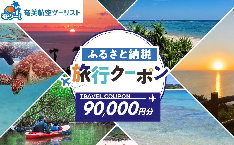 【奄美航空ツーリスト】ふるさと納税旅行クーポン90,000円　A179-FT005