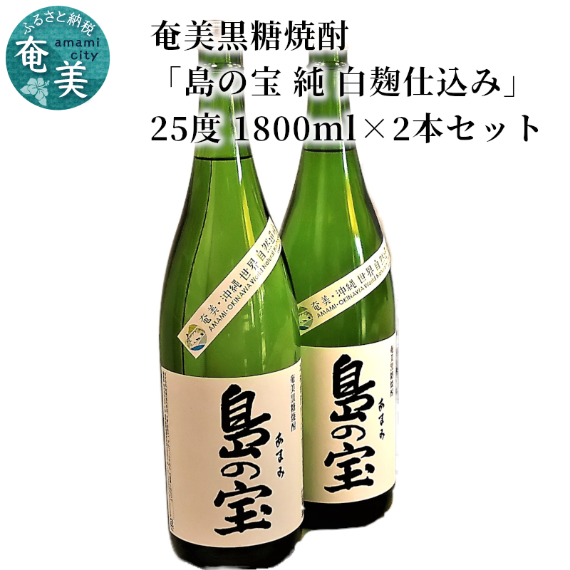 祝 世界自然遺産登録！奄美黒糖焼酎[島の宝 純 白麹仕込み]25度 1800ml×2本  - 奄美黒糖焼酎 島の宝 純 白麹 25度 1800ml 一升 瓶 2本 常圧蒸留 島の宝合同会社 世界自然遺産登録ラベル ギフト