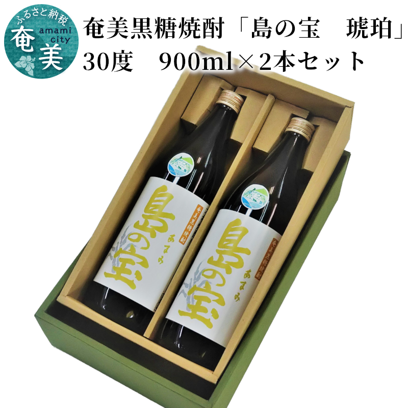 祝 世界自然遺産登録！奄美黒糖焼酎「島の宝 琥珀」30度 900ml×2本　A037-013