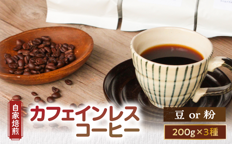 【10月1日価格改定（値上げ）予定】【自家焙煎】カフェインレスコーヒー（豆 or 粉）200g×3種類セット　A017-002