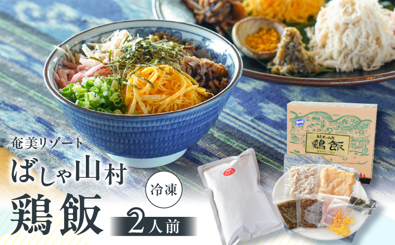 【10月1日価格改定（値上げ）予定】ばしゃ山村の鶏飯 2人前　A058-002