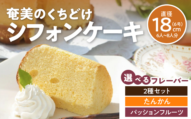 奄美のくちどけシフォンケーキ - 洋菓子 たんかん パッションフルーツ フレーバー 18cm 冷凍 ギフト プレゼント