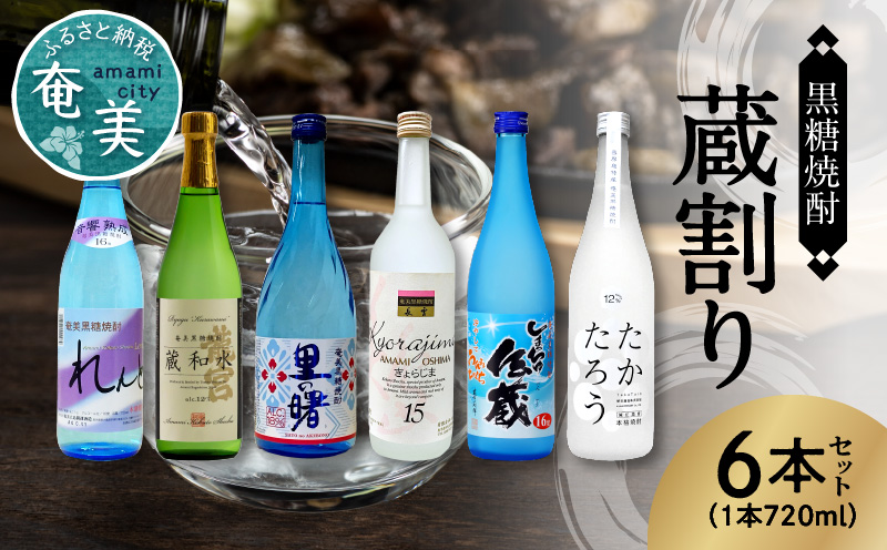 【10月1日価格改定（値上げ）予定】【低アルコール】奄美黒糖焼酎 蔵割り 720ml瓶×6本 - 飲み比べ 低アルコール 蔵割り 6種 ロック 熱燗 カクテル 鹿児島 奄美大島 奄美群島 蒸留酒 れんと 蔵和水 里の曙 しまっちゅ伝蔵 たかたろう きょらじま