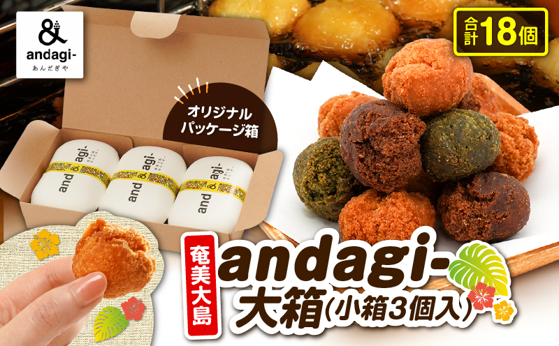 andagi-大箱（小箱3個入）　A191-002