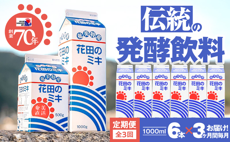 【全3回定期便】奄美ではおなじみの花田のミキ 1L×6本　A114-T01