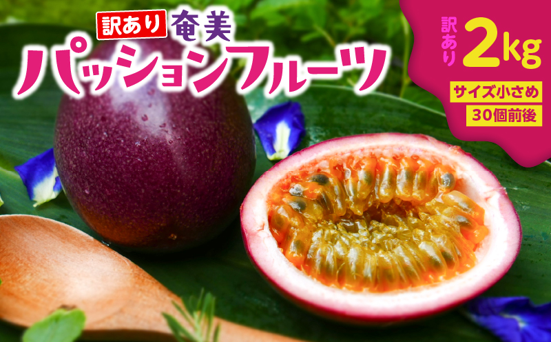奄美パッションフルーツ 訳あり品 2kg（30個前後）　A135-005