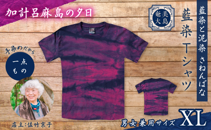 藍染Tシャツ 加計呂麻島の夕日 XL　A178-004-08-04