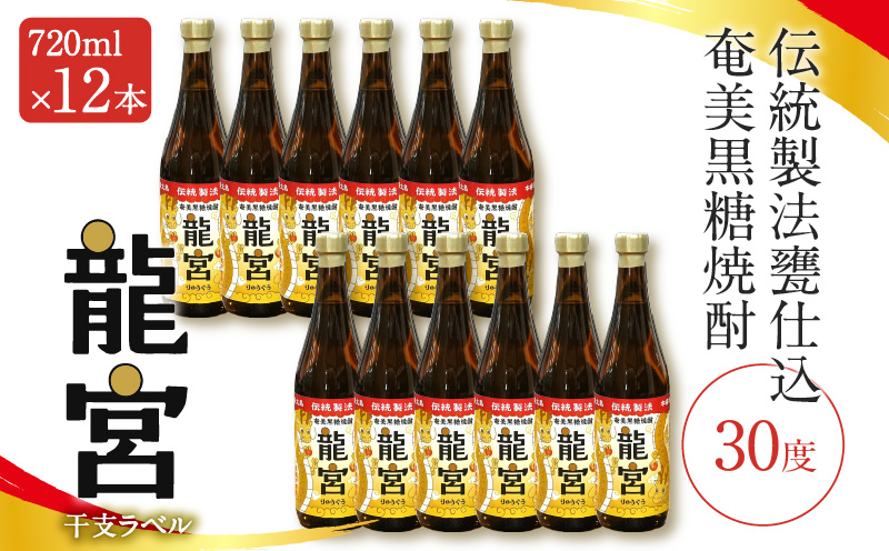 【伝統製法甕仕込】奄美黒糖焼酎「龍宮」干支ラベル30度720ml×12本　A055-016-02