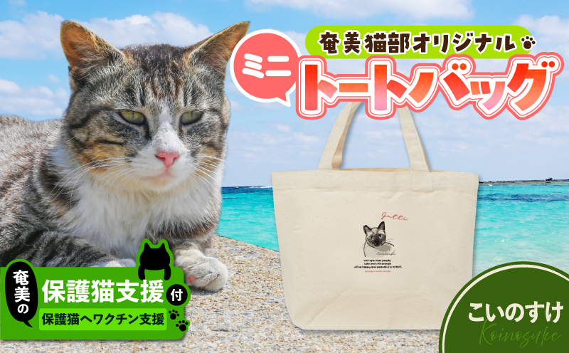 【奄美の保護猫支援（ワクチン代）】＋ミニトートバッグ（こいのすけ）　A071-010-04