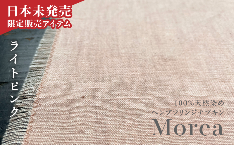 『Morea』100%天然染め ヘンプフリンジナプキン ライトピンク　A036-004-03