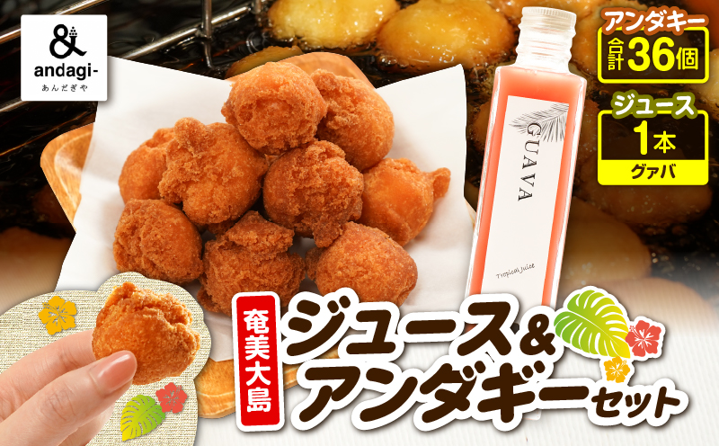 奄美ジュース（グァバ）＆アンダギーセット　A191-003-04