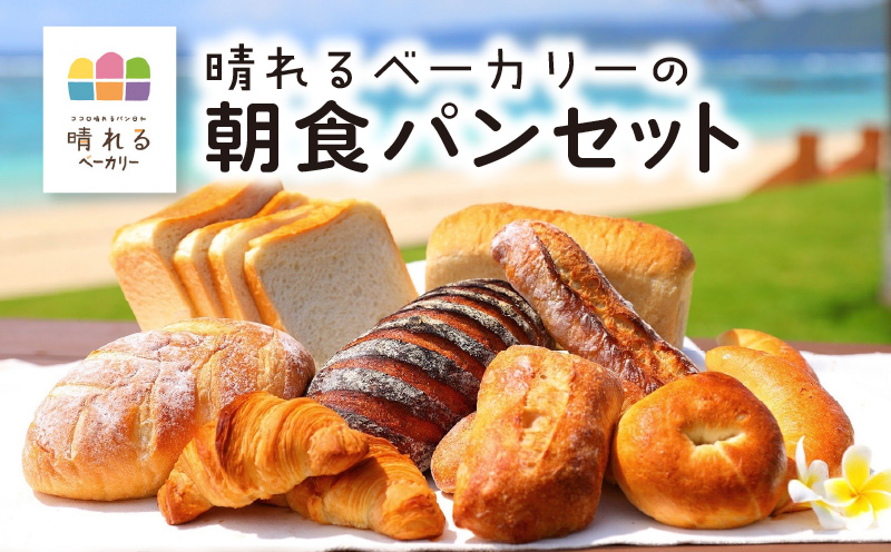 【10月1日価格改定（値上げ）予定】晴れるベーカリーの朝食パンセット - 奄美市 奄美大島 9種類 食事に合うシンプルなパン 国産小麦 白神こだま酵母 マーガリン不使用 ショートニング 不使用 おやつ もっちり ( 食パン カンパーニュ バゲット クロワッサン 塩バター リュステック 玄米 ソフトフランス )