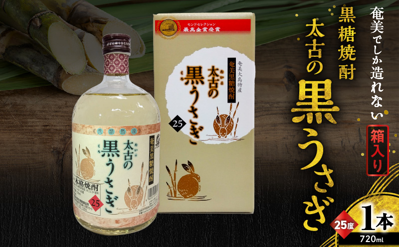奄美でしか造れない黒糖焼酎 太古の黒うさぎ 25度 720ml （箱入）　A185-003