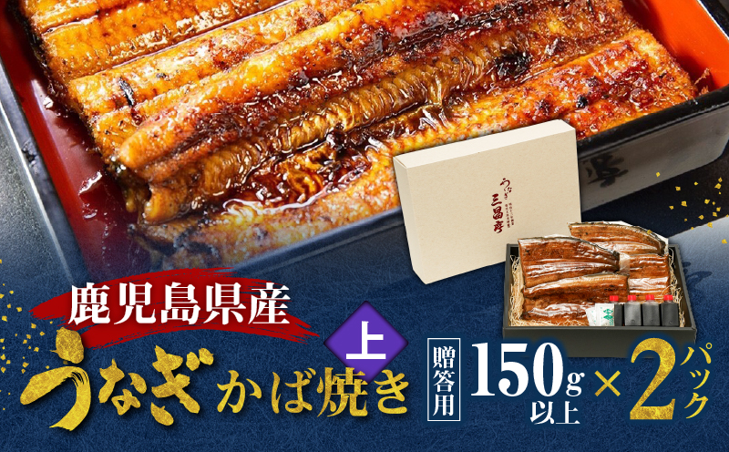 鹿児島県産！老舗うなぎ屋のうなぎのかば焼き2尾（上・150g以上×2パック）【贈答用】　A040-010-02