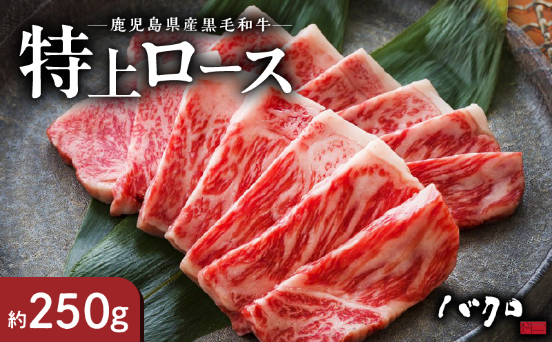 【10月1日価格改定（値上げ）予定】特上ロース焼肉250ｇ