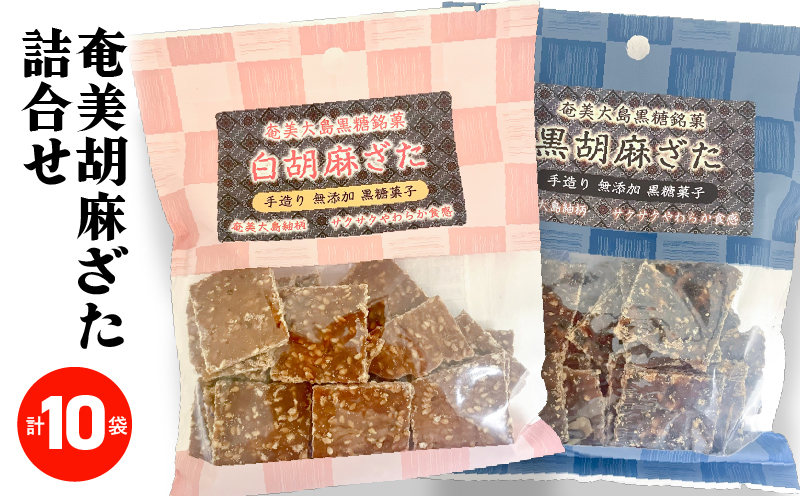 奄美胡麻ざた詰合せ　A195-003