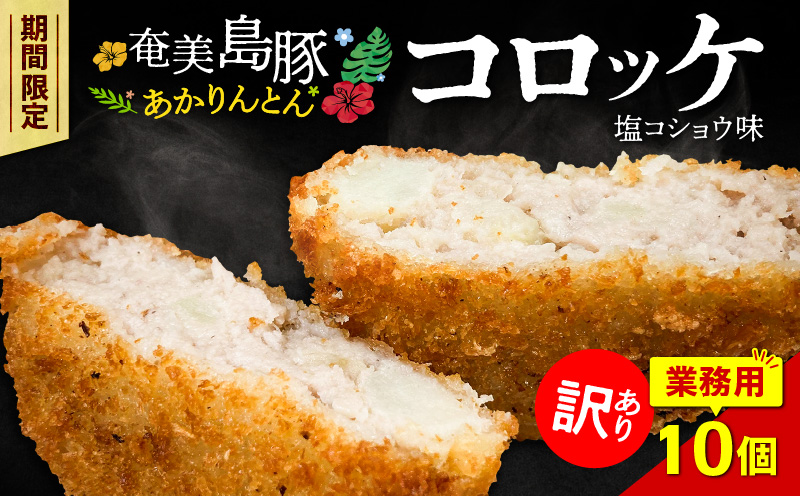 【訳あり】奄美島豚あかりんとんコロッケ【業務用】塩コショウ味 10個入　A008-006