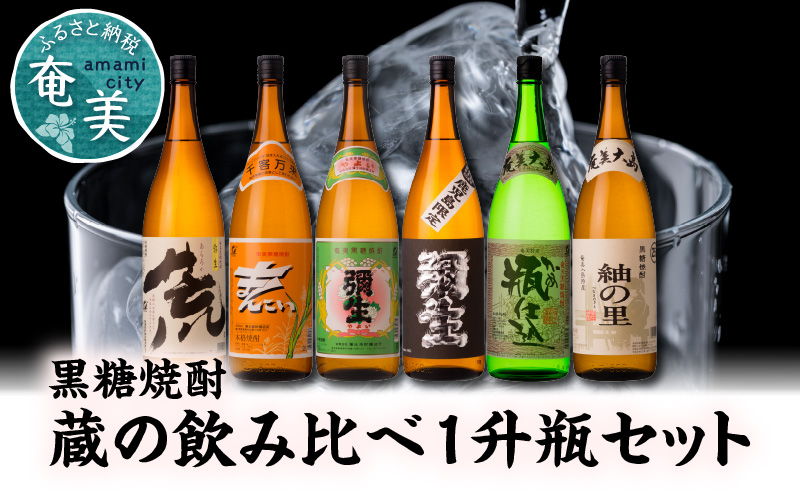 【限定品・蔵の味比べ】奄美黒糖焼酎飲み比べセット1升瓶 地酒 飲み比べ セット 25度 30度 ( 弥生 まんこい 瓶仕込 弥生荒ろか 黒麹仕込み弥生 紬の里 ) 糖分ゼロ プリン体ゼロ 本格焼酎 弥生焼酎醸造所