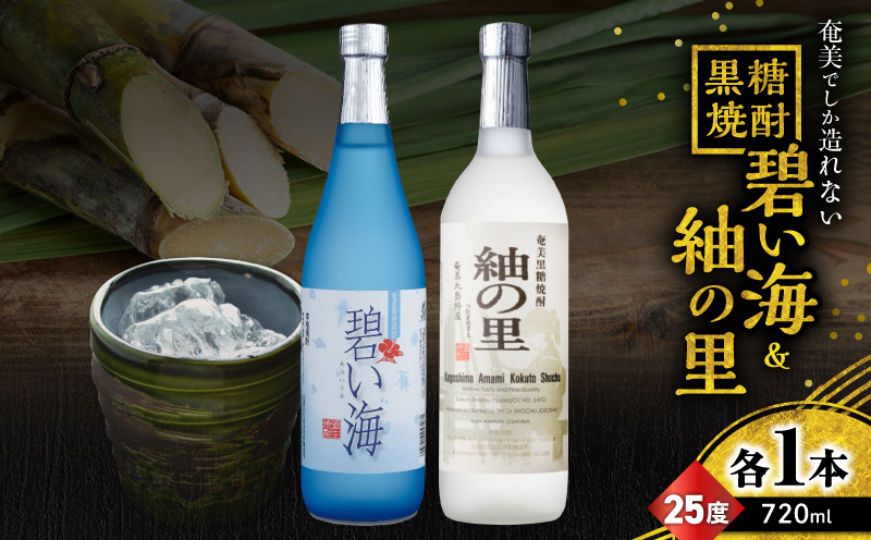 奄美でしか造れない黒糖焼酎 碧い海25度720ml＆紬の里25度720ml 2本入セット　A185-032