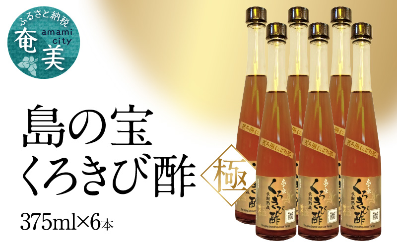 くろきび酢　荒ろ過にごり酢　「極　6本」 - 酢 島の宝 くろきび酢 極 荒ろ過 にごり酢 375ml 6本 長期熟成 きび酢 ドリンク 島の宝合同会社 サトウキビ 飲むお酢 カルシウム カリウム 高級 ドレッシング サラダ 疲労回復 消化吸収 健康 国産