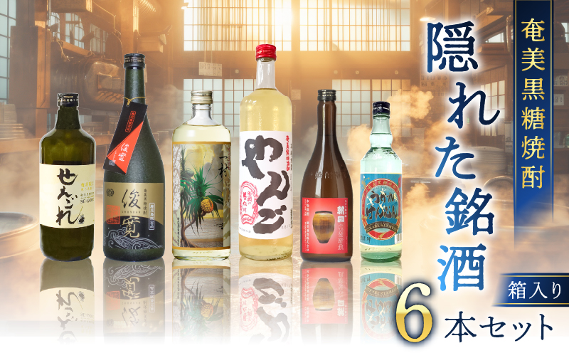 奄美黒糖焼酎 隠れた銘酒 6本セット　A002-007