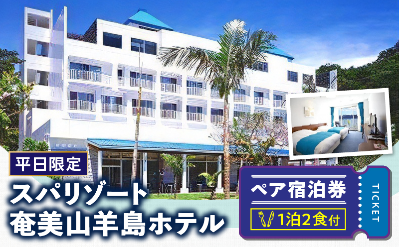 【平日限定】スパリゾート奄美山羊島ホテル　ペア宿泊券(1泊2食付)